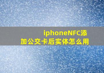 iphoneNFC添加公交卡后实体怎么用