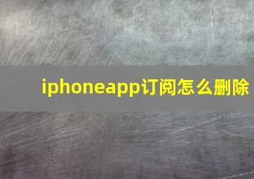 iphoneapp订阅怎么删除