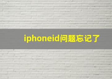 iphoneid问题忘记了