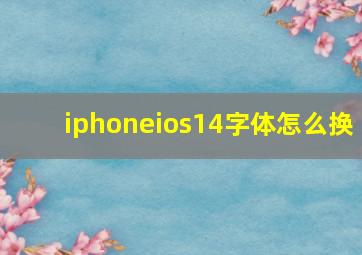 iphoneios14字体怎么换