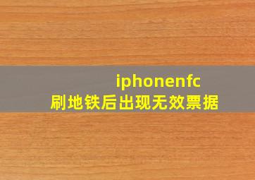 iphonenfc刷地铁后出现无效票据