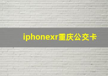 iphonexr重庆公交卡