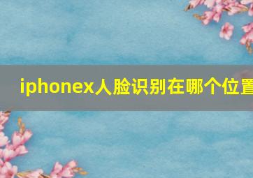 iphonex人脸识别在哪个位置