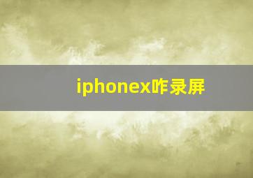 iphonex咋录屏