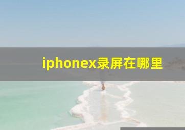 iphonex录屏在哪里