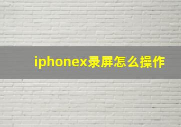 iphonex录屏怎么操作