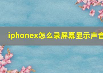 iphonex怎么录屏幕显示声音