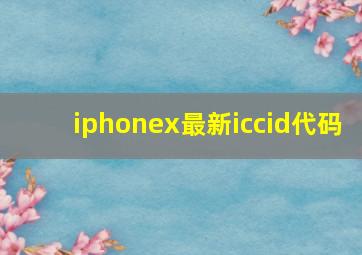 iphonex最新iccid代码