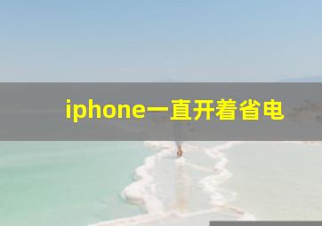 iphone一直开着省电