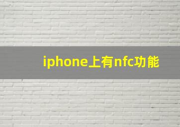 iphone上有nfc功能