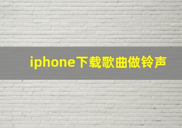 iphone下载歌曲做铃声