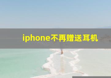 iphone不再赠送耳机