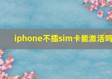 iphone不插sim卡能激活吗