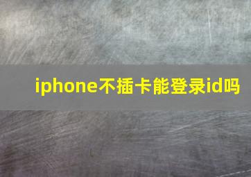 iphone不插卡能登录id吗