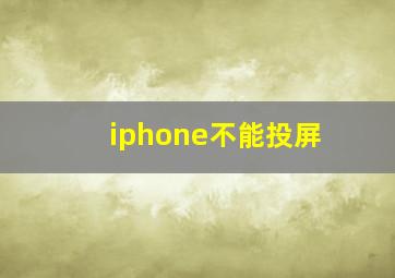 iphone不能投屏