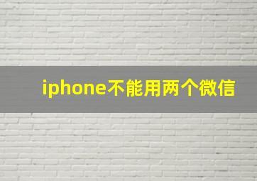 iphone不能用两个微信