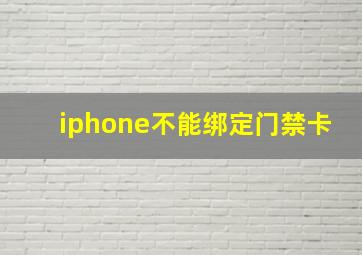 iphone不能绑定门禁卡