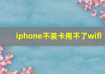 iphone不装卡用不了wifi