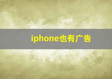 iphone也有广告