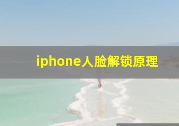 iphone人脸解锁原理