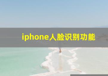 iphone人脸识别功能