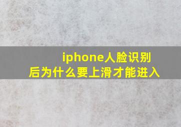 iphone人脸识别后为什么要上滑才能进入