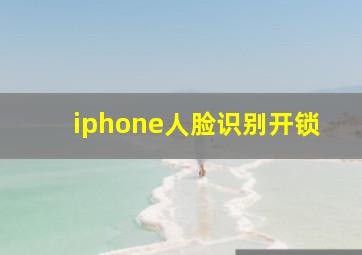 iphone人脸识别开锁