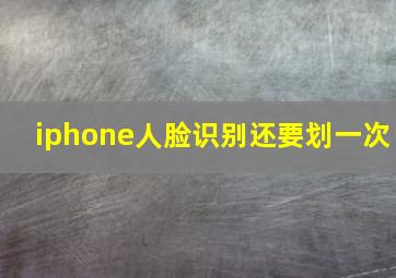 iphone人脸识别还要划一次