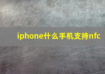 iphone什么手机支持nfc