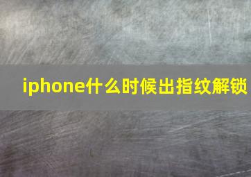 iphone什么时候出指纹解锁