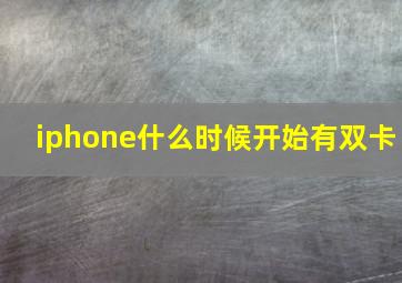 iphone什么时候开始有双卡