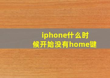 iphone什么时候开始没有home键