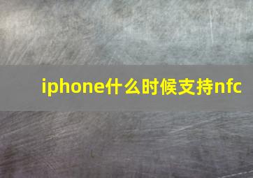 iphone什么时候支持nfc