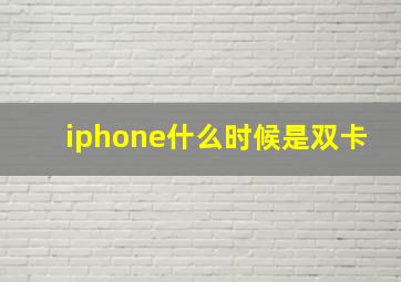 iphone什么时候是双卡