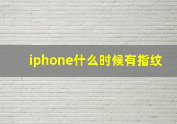 iphone什么时候有指纹