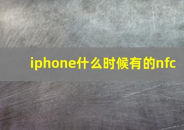 iphone什么时候有的nfc