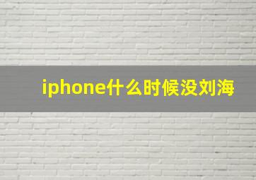 iphone什么时候没刘海