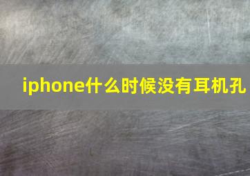 iphone什么时候没有耳机孔