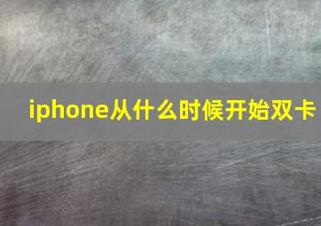 iphone从什么时候开始双卡