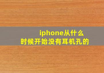 iphone从什么时候开始没有耳机孔的