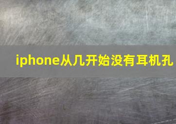 iphone从几开始没有耳机孔