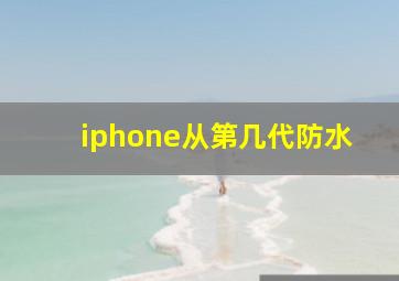 iphone从第几代防水