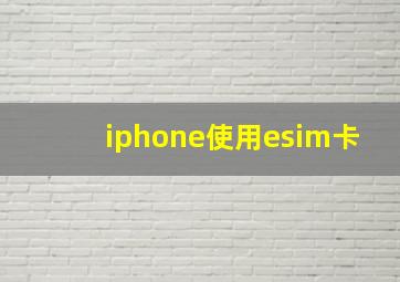 iphone使用esim卡