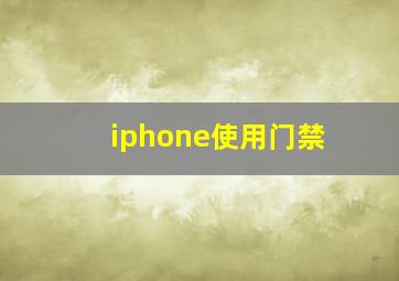 iphone使用门禁