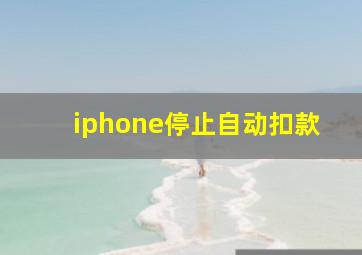 iphone停止自动扣款