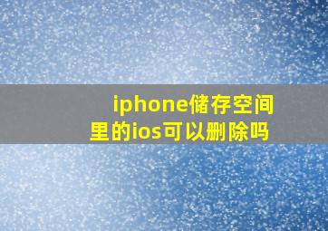 iphone储存空间里的ios可以删除吗