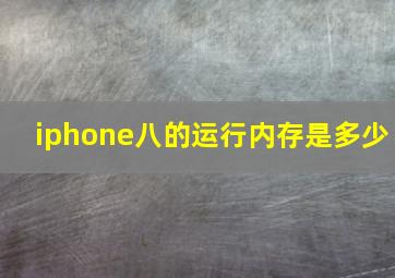 iphone八的运行内存是多少