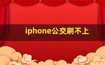 iphone公交刷不上