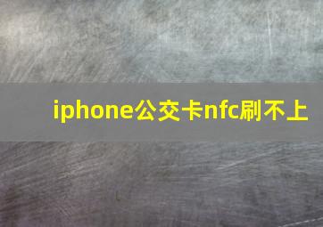 iphone公交卡nfc刷不上