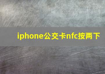 iphone公交卡nfc按两下